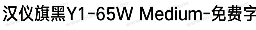 汉仪旗黑Y1-65W Medium字体转换